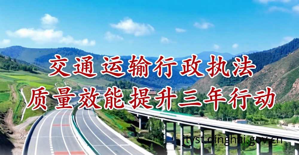 提升交通运输行政执法质量三年...