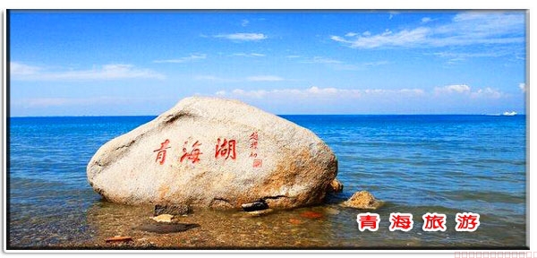 青海旅游