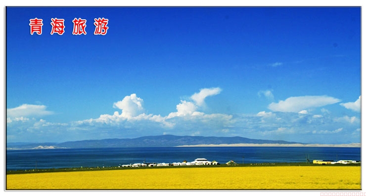 青海旅游