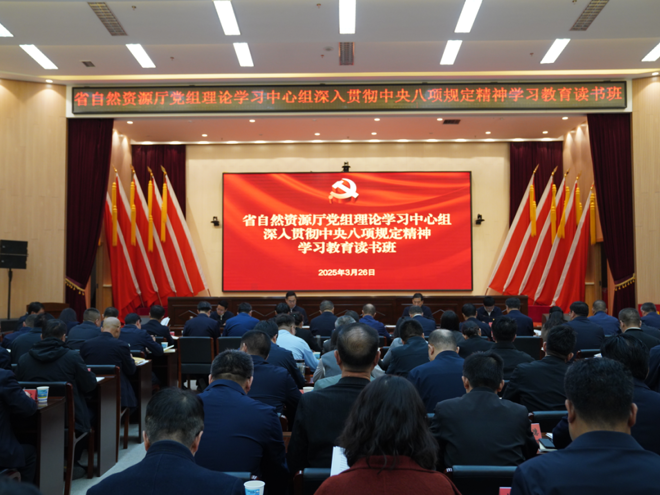 省自然资源厅党组理论学习中心组 深入贯彻中央八项规定精神学习教育读书班开班